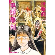 伊藤潤二愛藏版7 無頭雕刻 全