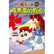 蠟筆小新電影完全漫畫版 9 雲黑齋的野心 全