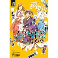 流浪神差 拾遺集 1