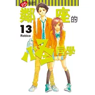 鄰座的怪同學 13