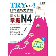 TRY!日本語能力試驗 從文法掌握N4(附有聲CD1片)