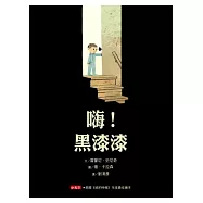 嗨!黑漆漆