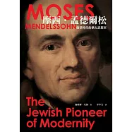 摩西‧孟德爾松：啟蒙時代的猶太思想家
