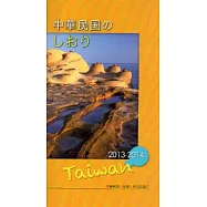 中華民國一瞥2013-2014-日文版
