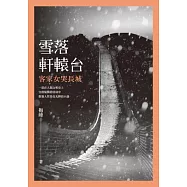 雪落軒轅台：客家女哭長城