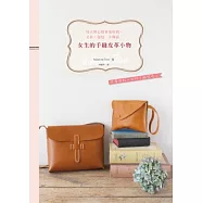 女生的手縫皮革小物：每天用心情會更好的，文具、包包、小飾品