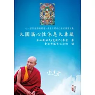 大圓滿心性休息大車疏