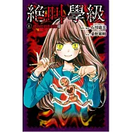 絕叫學級(06)禮物的甜美陷阱篇