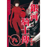 銀河騎士傳 9