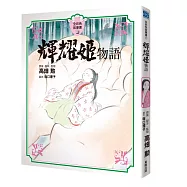 輝耀姬物語 全彩色故事書