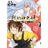我的神兔姬 ~ 鐵筷奇緣 2 完