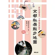 京都私房散步地圖：穿梭街頭巷尾，古都風華再發現