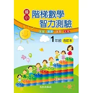 國小階梯數學智力測驗(1年級)合訂本
