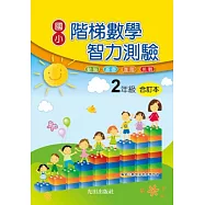 國小階梯數學智力測驗(2年級)合訂本