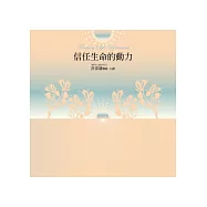 信任生命的動力有聲書(14片CD)