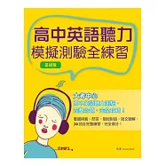 高中英語聽力模擬測驗全練習 (基礎篇)(菊8K+MP3)