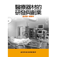 醫療器材的研發與創業