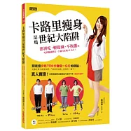 卡路里瘦身是場世紀大陷阱：澎湃吃、輕鬆減、不挨餓的吃到飽減肥法，2個月狂瘦13公斤!