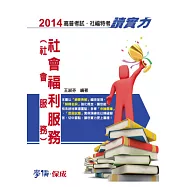 社會福利服務(社會福利)-讀實力-2014高普考試.社福特考<學儒>