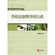 學校法制與學校行政