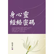 身心靈經絡密碼