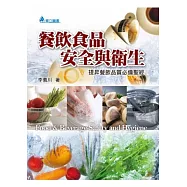 餐飲食品安全與衛生：提昇餐飲品質必備聖經(二版一刷)