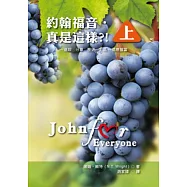 約翰福音‧真是這樣?!(上)