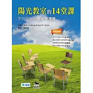 陽光教室的14堂課：不可不知的教室管理學