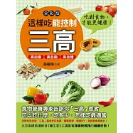 這樣吃能控制三高