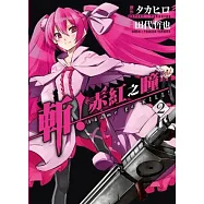斬!赤紅之瞳(02)