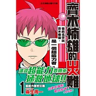 齊木楠雄的災難 1