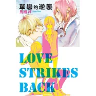 單戀的逆襲 全