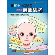 和孩子一起學習邏輯思考