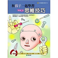 和孩子一起學習思維技巧