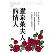 查泰萊夫人的情人：驚世駭俗、備受爭議的世界經典情色鉅著!