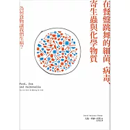 在餐盤跳舞的細菌、病毒、寄生蟲與化學物質：為何食物讓我們生病?