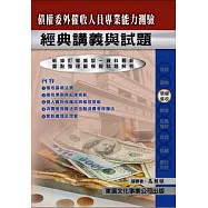 【115年最新版】債權委外催收人員專業能力測驗經典講義與試題
