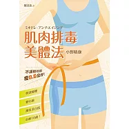 肌肉排毒美體法：不運動也能瘦8.6公斤，快速瘦腰、變小臉、擁有美白肌，年輕10歲!