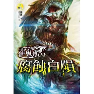 霍鬼傳(4)腐蝕白隕