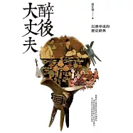 醉後大丈夫：以酒串成的歷史經典