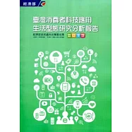 2013臺灣消費者科技應用生活型態研究分析報告