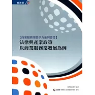 法律與產業政策：以商業服務業發展為例