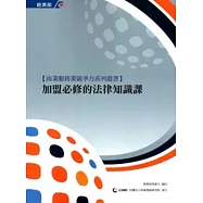 加盟必修的法律知識課