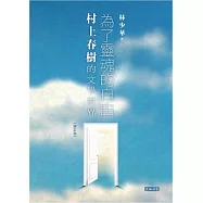 為了靈魂的自由：村上春樹的文學世界(增訂本)