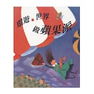 環遊世界做蘋果派