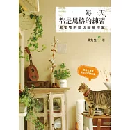 每一天，都是風格的練習：黑兔兔的開店圓夢提案