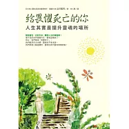 給畏懼死亡的你：人生其實是提升靈魂的場所