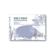景觀工程寶典：學校沒教の實務秘笈