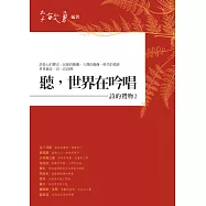 聽，世界在吟唱：詩的禮物2