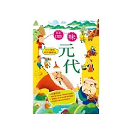 中小學生領先讀歷史8：品味元代